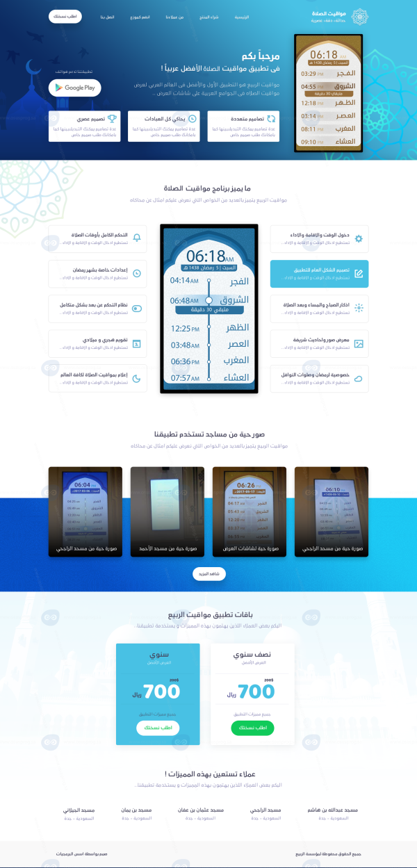 مواقيت الصلاة للمساجد